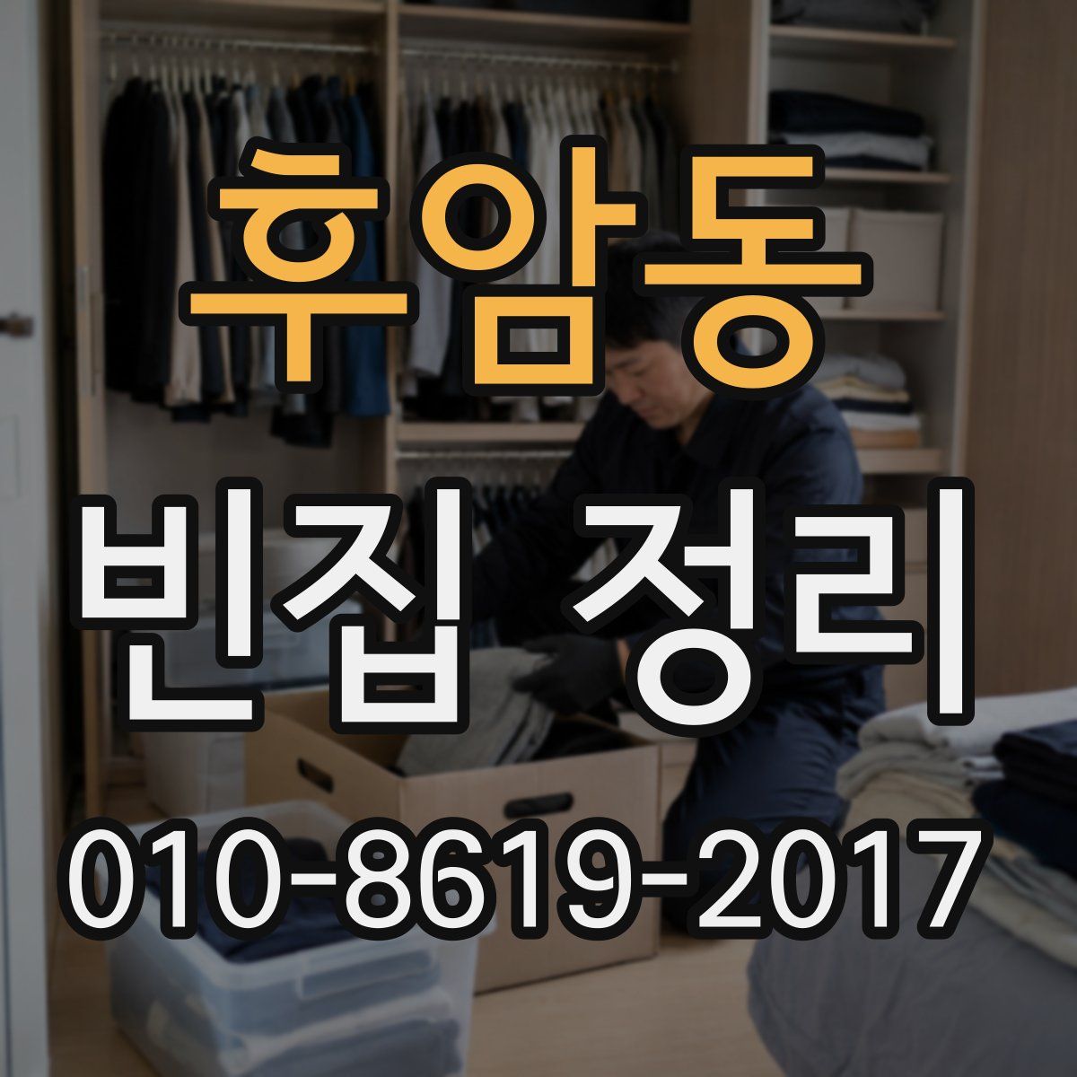후암동 빈집 정리