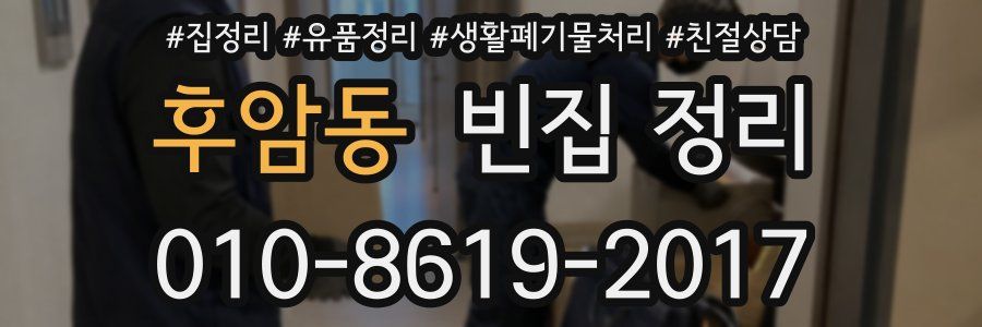 후암동 빈집 정리