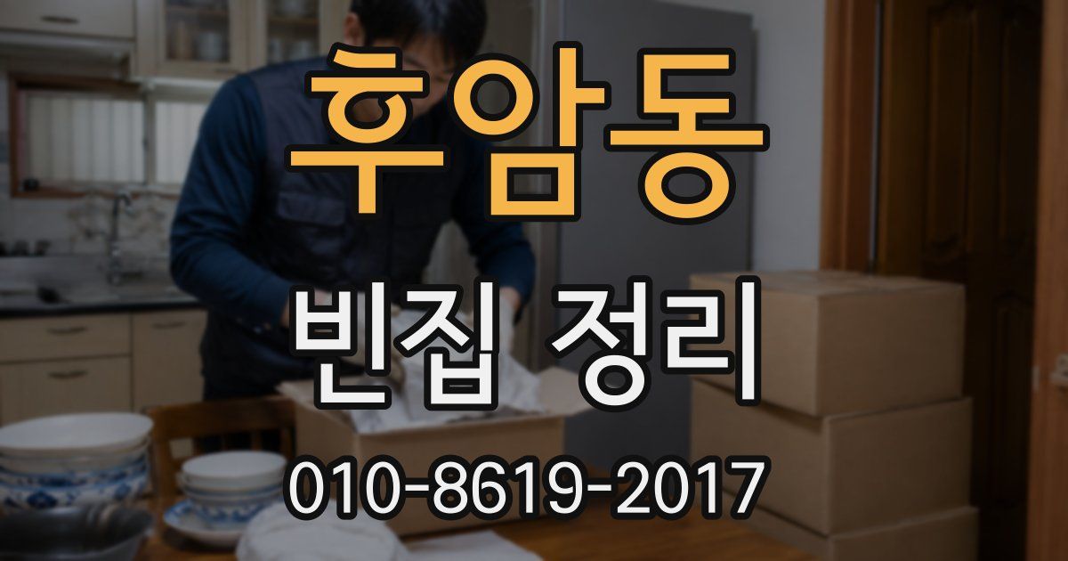 후암동 빈집 정리
