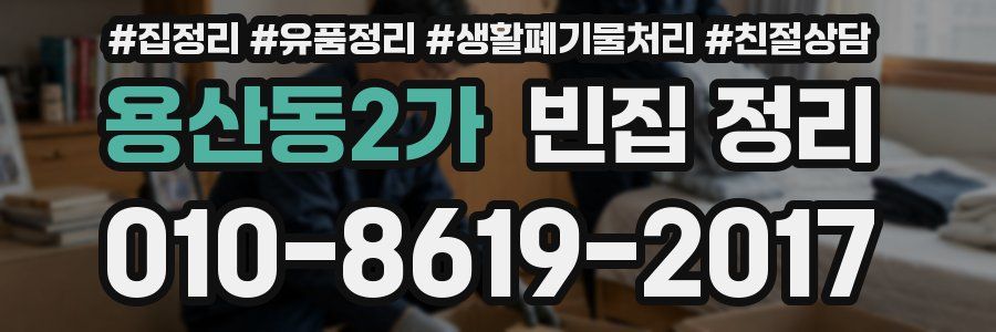 용산동2가 빈집 정리
