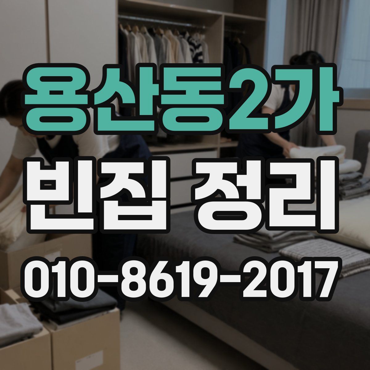 용산동2가 빈집 정리