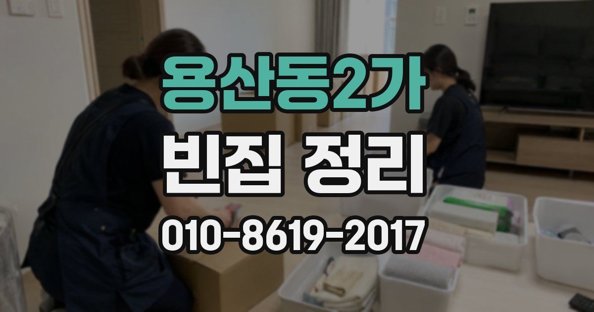 용산동2가 빈집 정리
