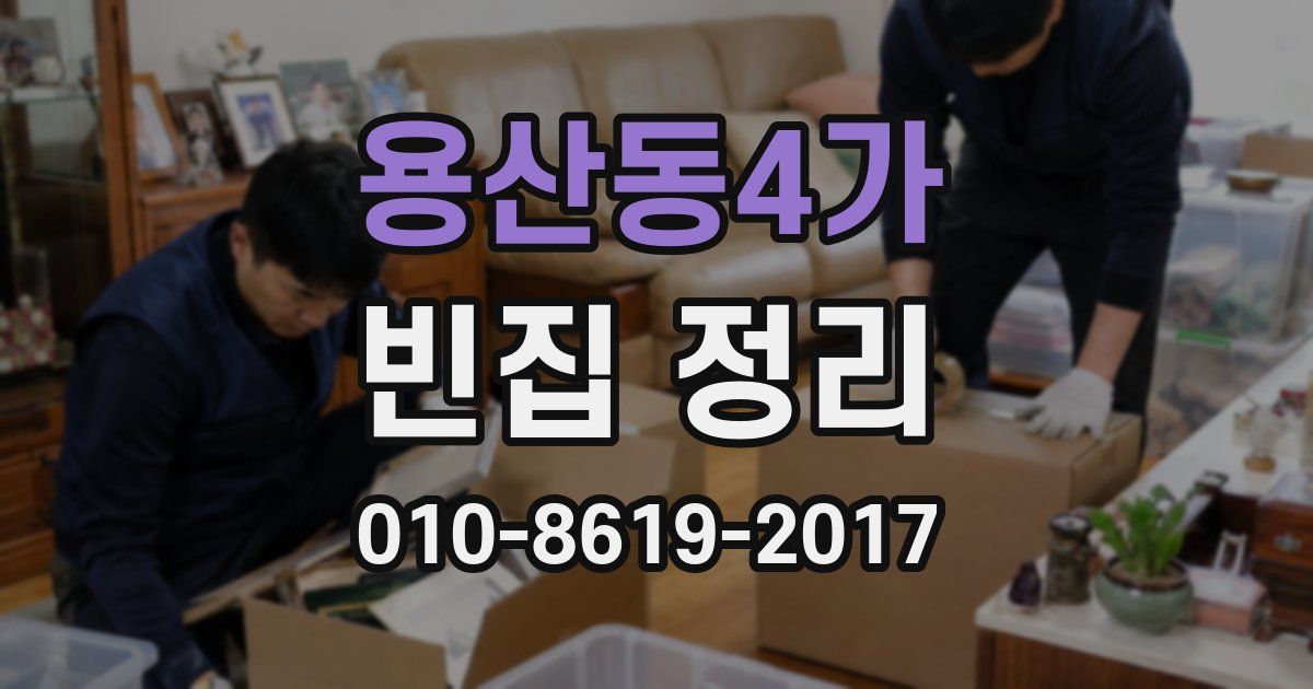 용산동4가 빈집 정리