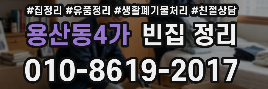 용산동4가 빈집 정리
