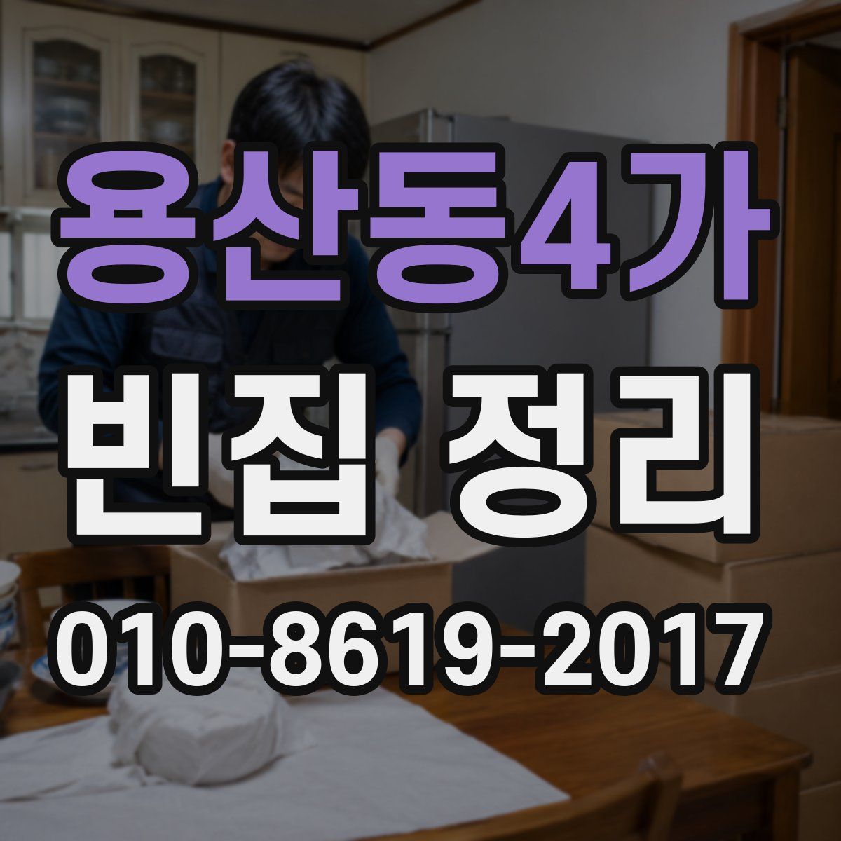 용산동4가 빈집 정리
