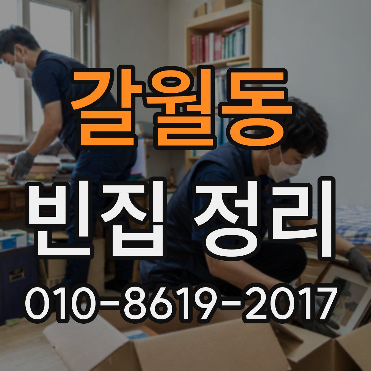 갈월동 빈집 정리