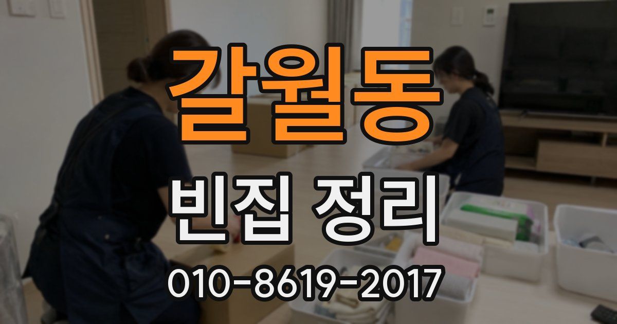 갈월동 빈집 정리