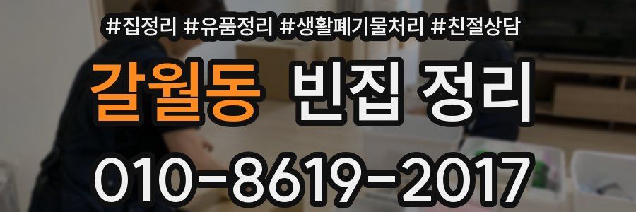 갈월동 빈집 정리