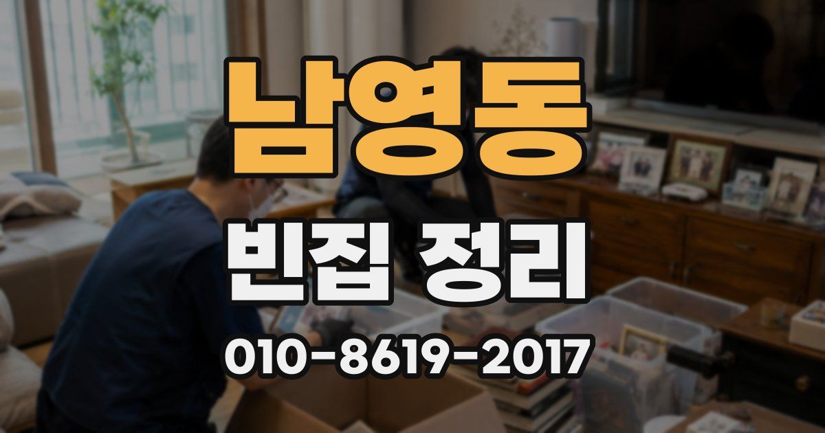 남영동 빈집 정리