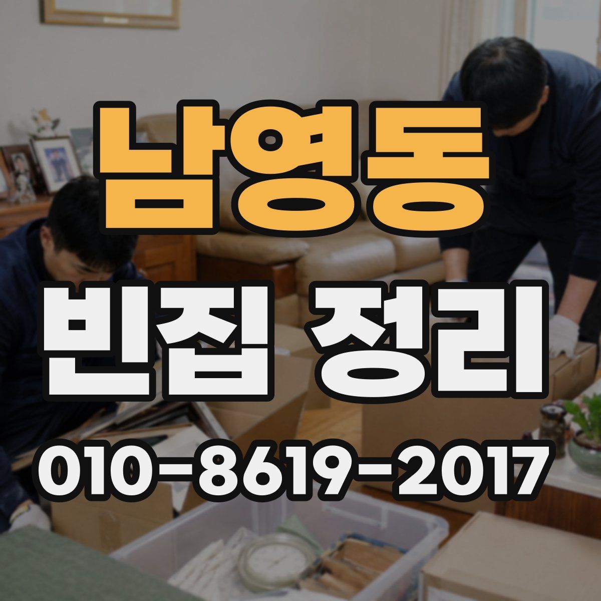 남영동 빈집 정리