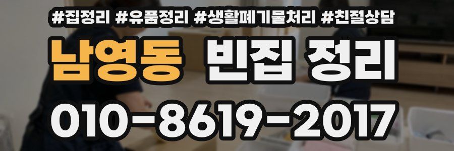 남영동 빈집 정리