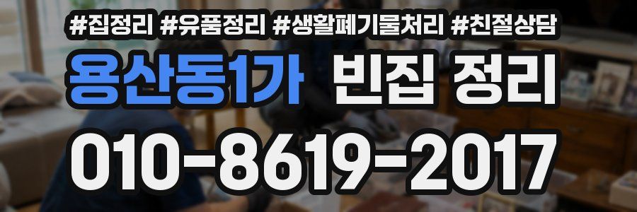 용산동1가 빈집 정리