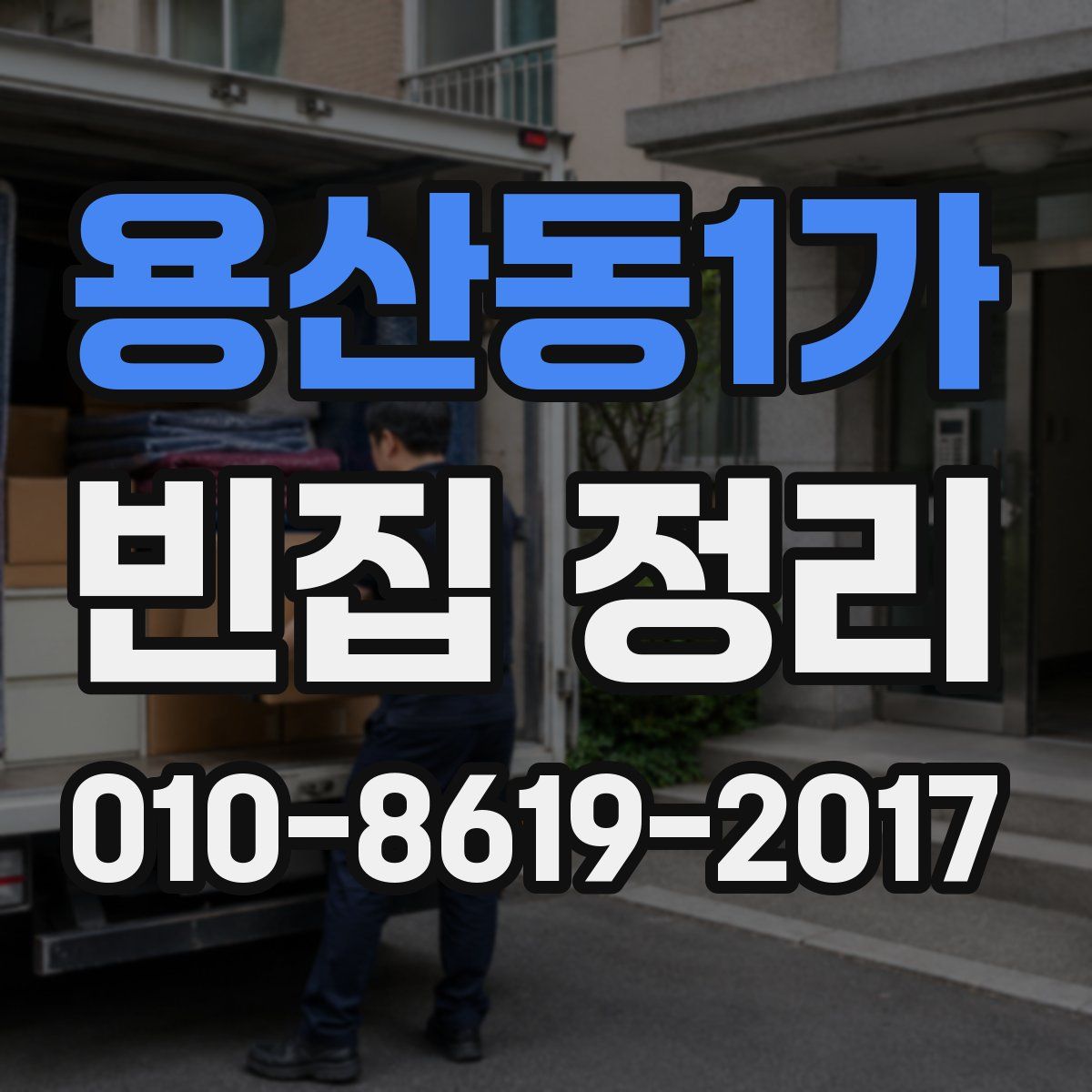 용산동1가 빈집 정리