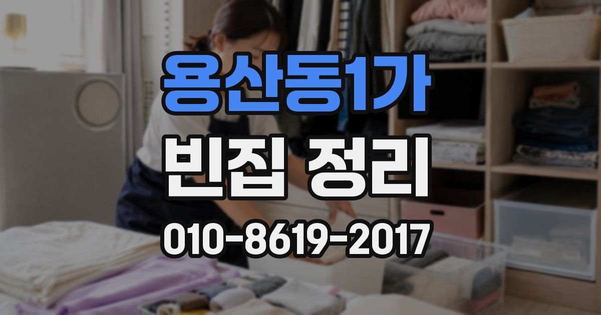 용산동1가 빈집 정리