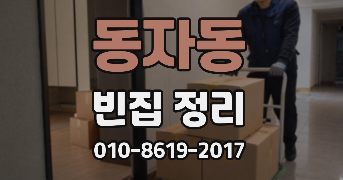 동자동 빈집 정리