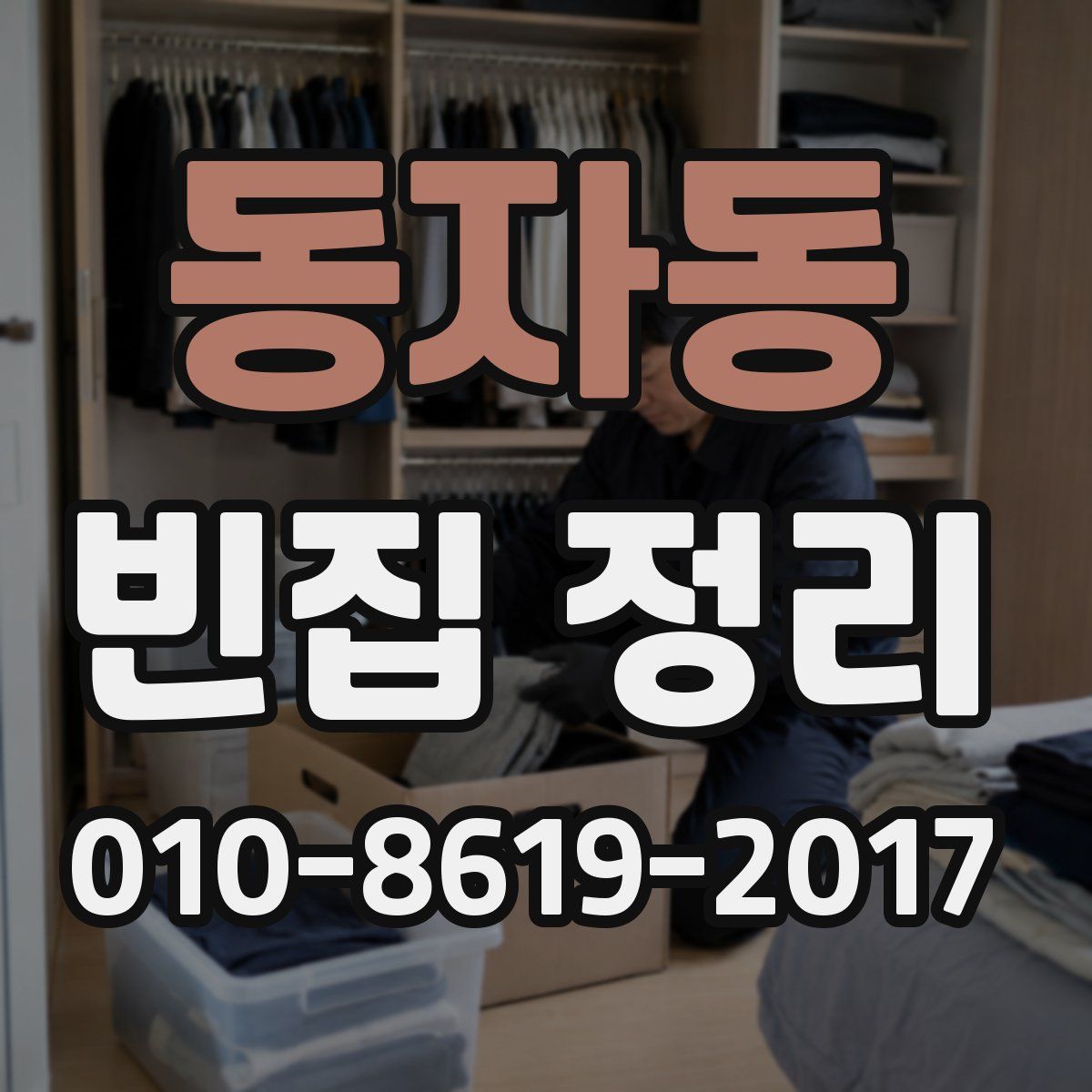 동자동 빈집 정리