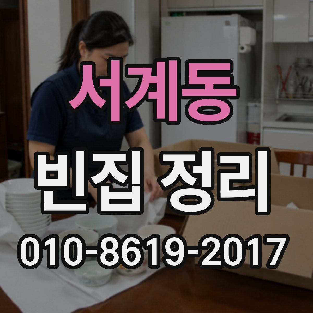 서계동 빈집 정리