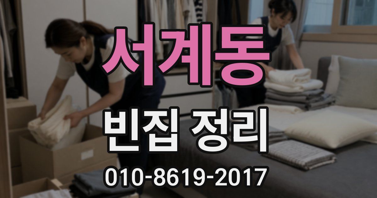 서계동 빈집 정리
