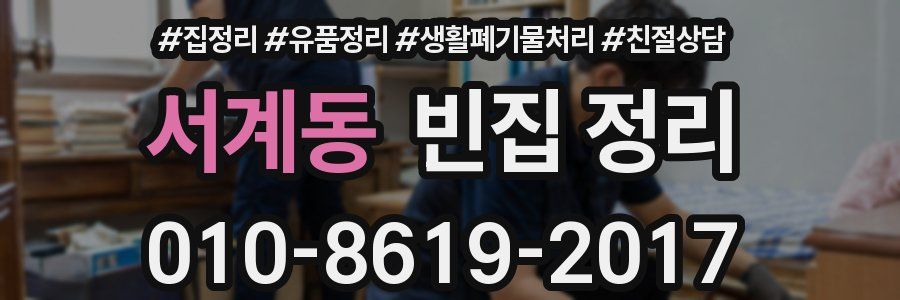 서계동 빈집 정리