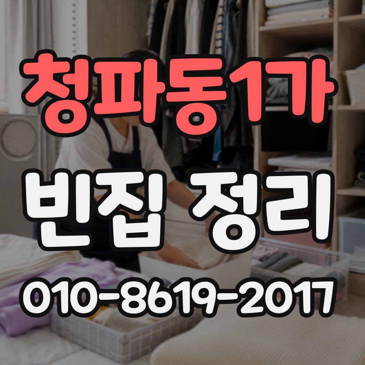 청파동1가 빈집 정리