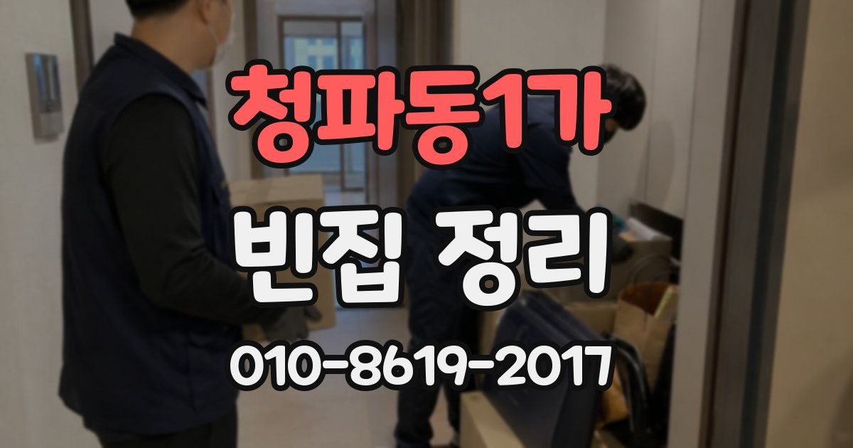 청파동1가 빈집 정리