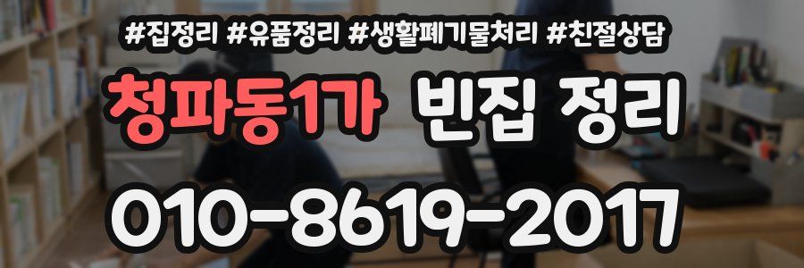 청파동1가 빈집 정리
