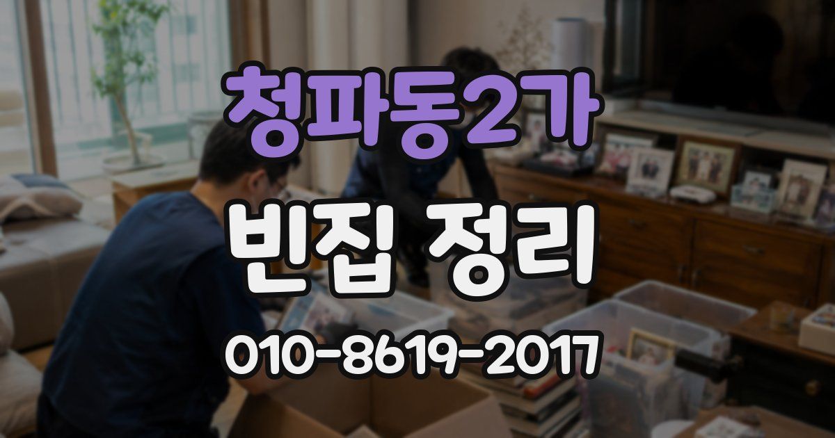 청파동2가 빈집 정리