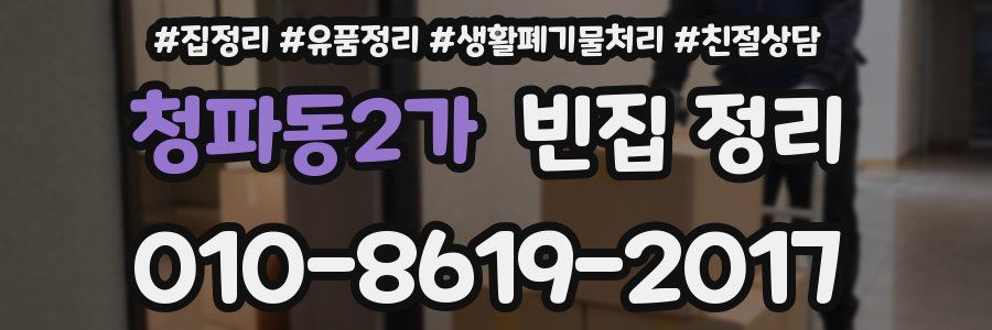 청파동2가 빈집 정리