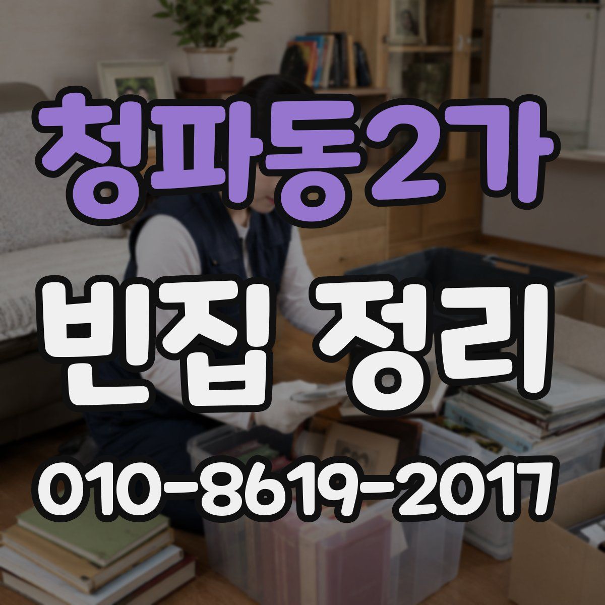청파동2가 빈집 정리