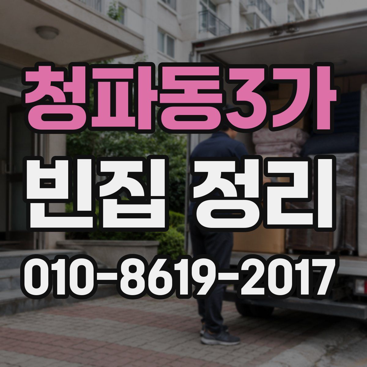 청파동3가 빈집 정리