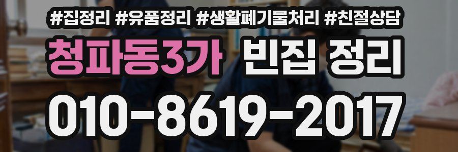 청파동3가 빈집 정리