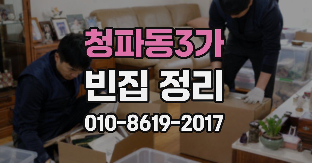 청파동3가 빈집 정리