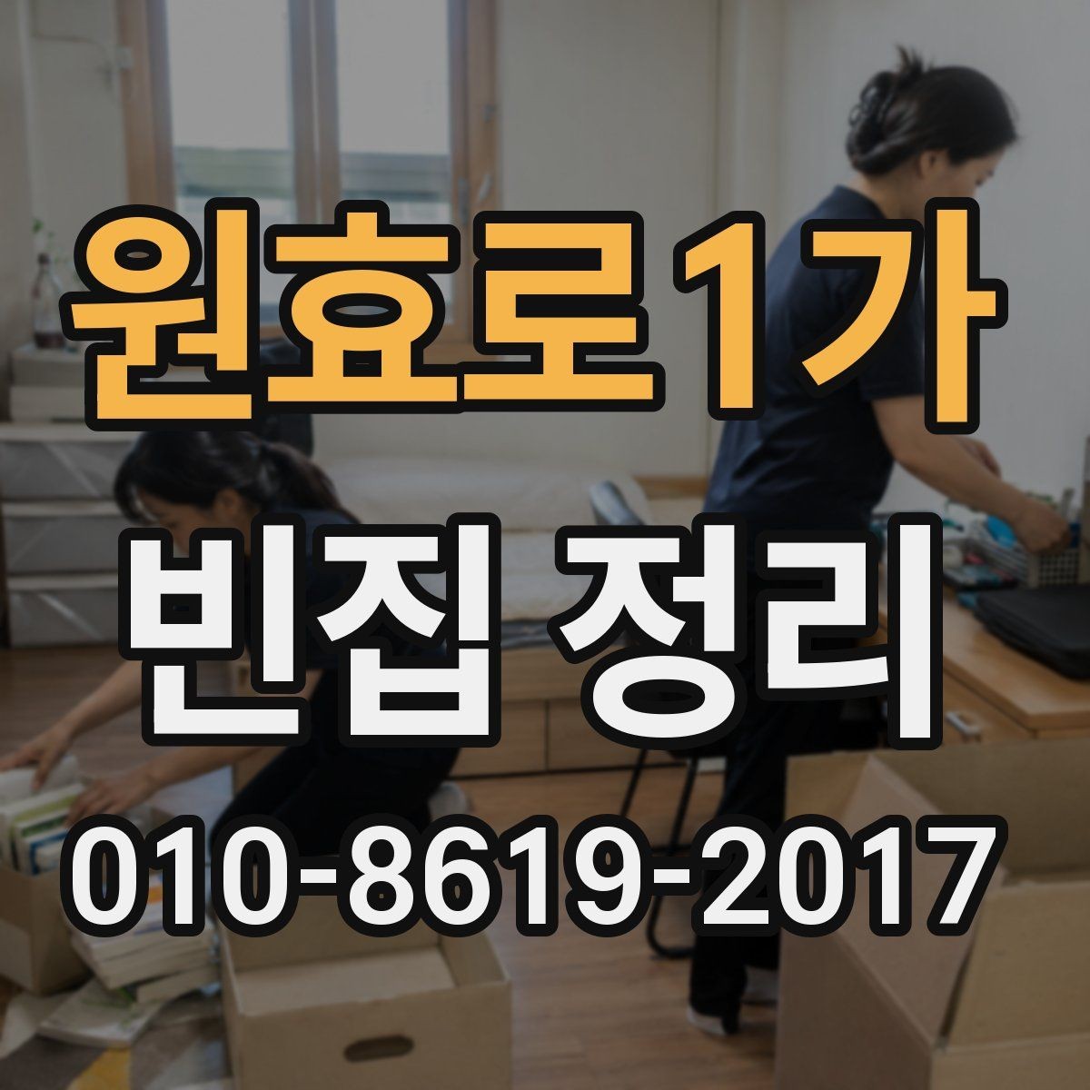 원효로1가 빈집 정리 시 계절과 날씨를 고려해야 하는 이유