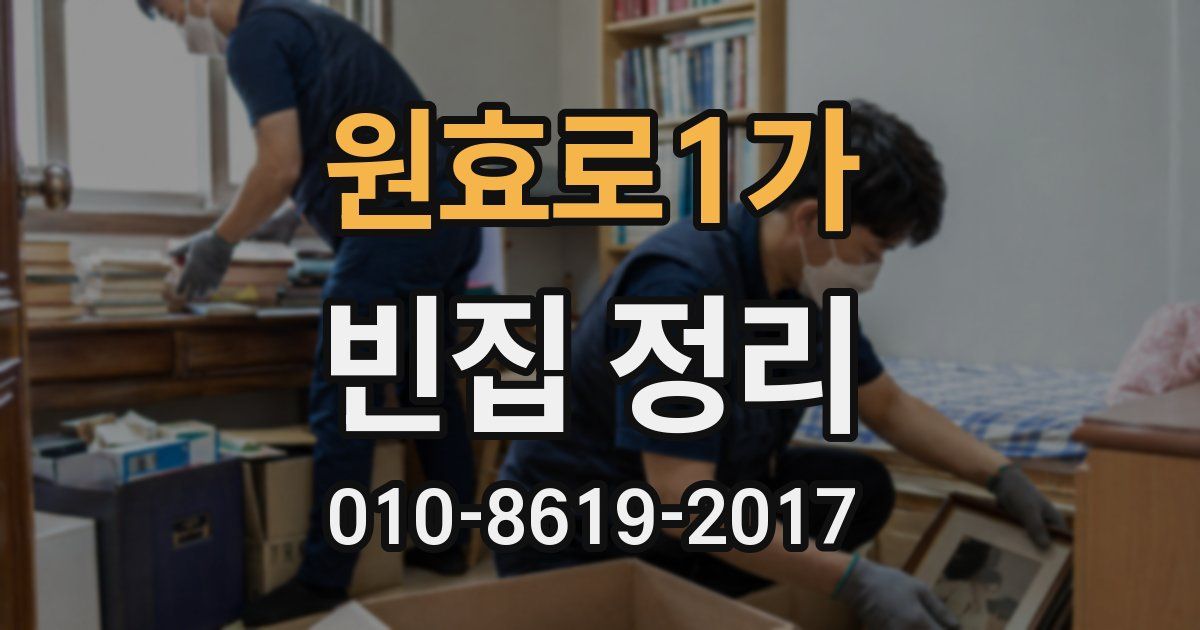 원효로1가 빈집 정리