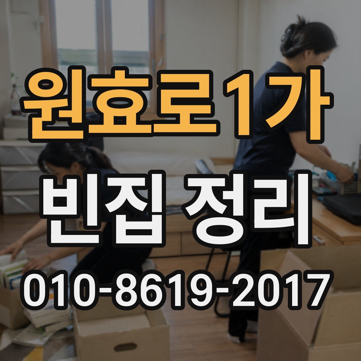 원효로1가 빈집 정리