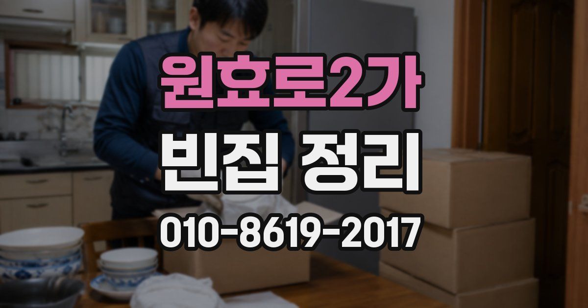 원효로2가 빈집 정리