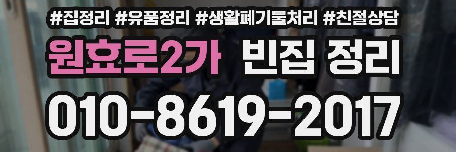 원효로2가 빈집 정리