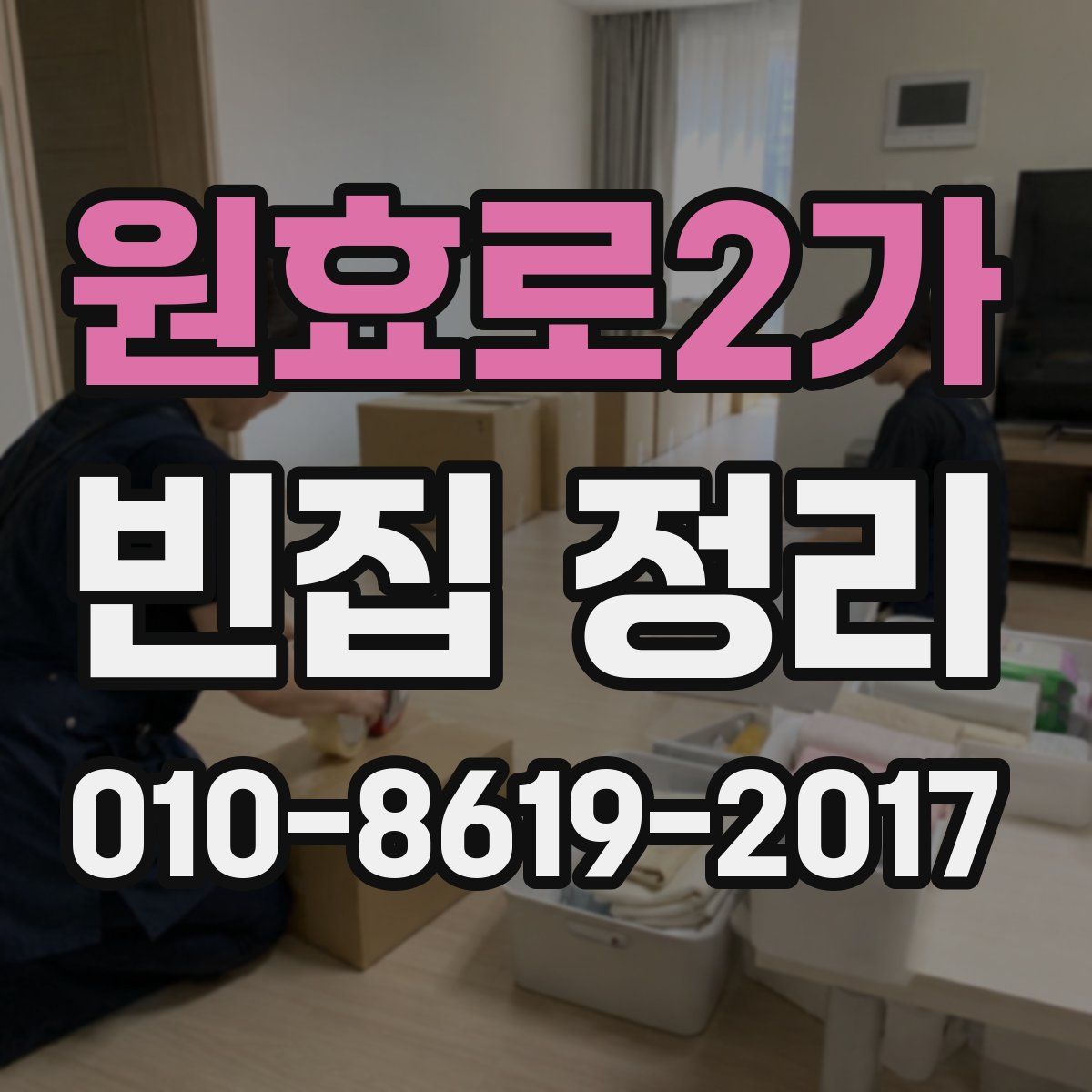 원효로2가 빈집 정리