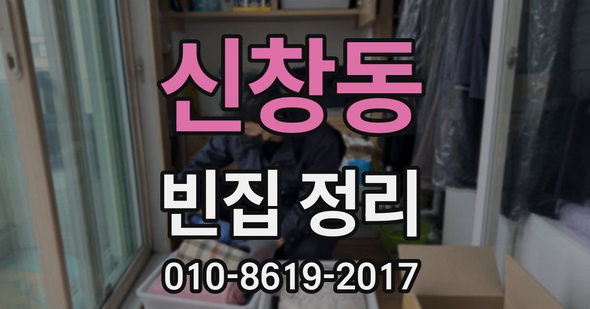 신창동 빈집 정리