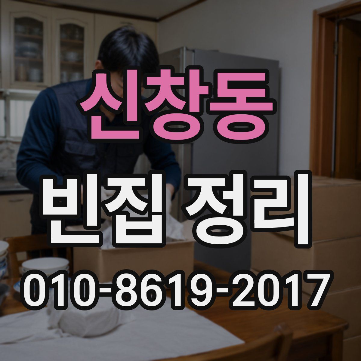 신창동 빈집 정리