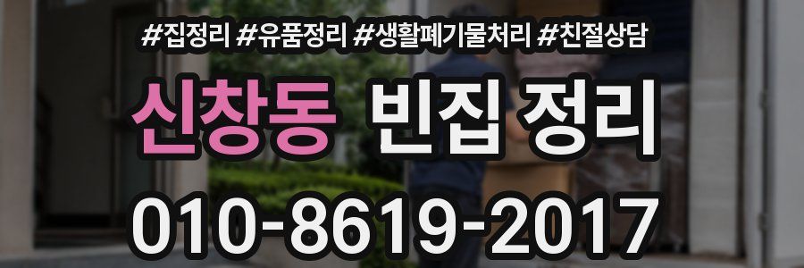 신창동 빈집 정리