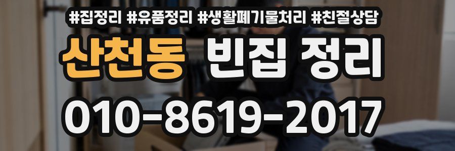 산천동 빈집 정리