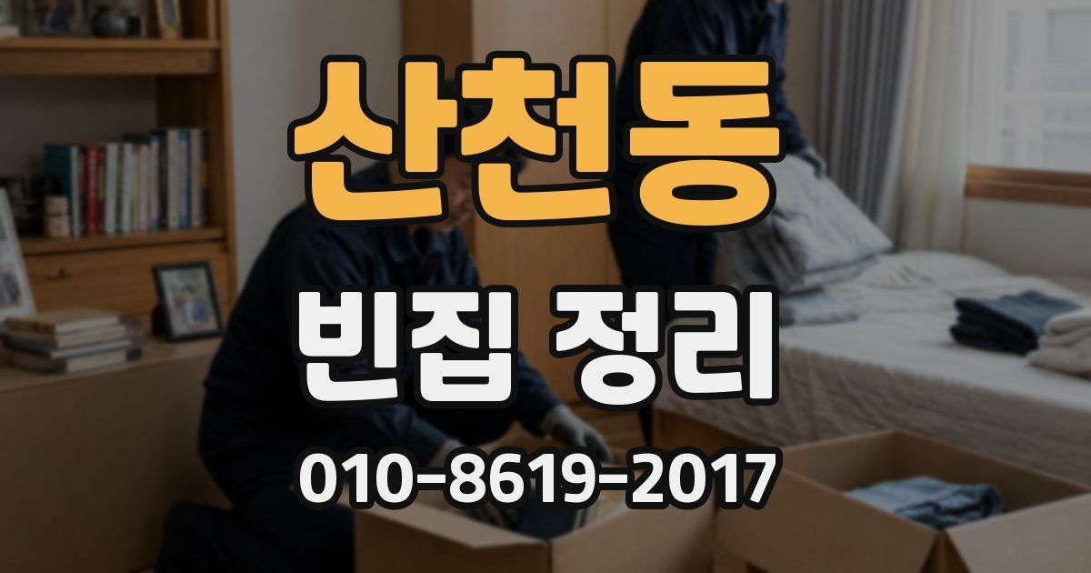 산천동 빈집 정리