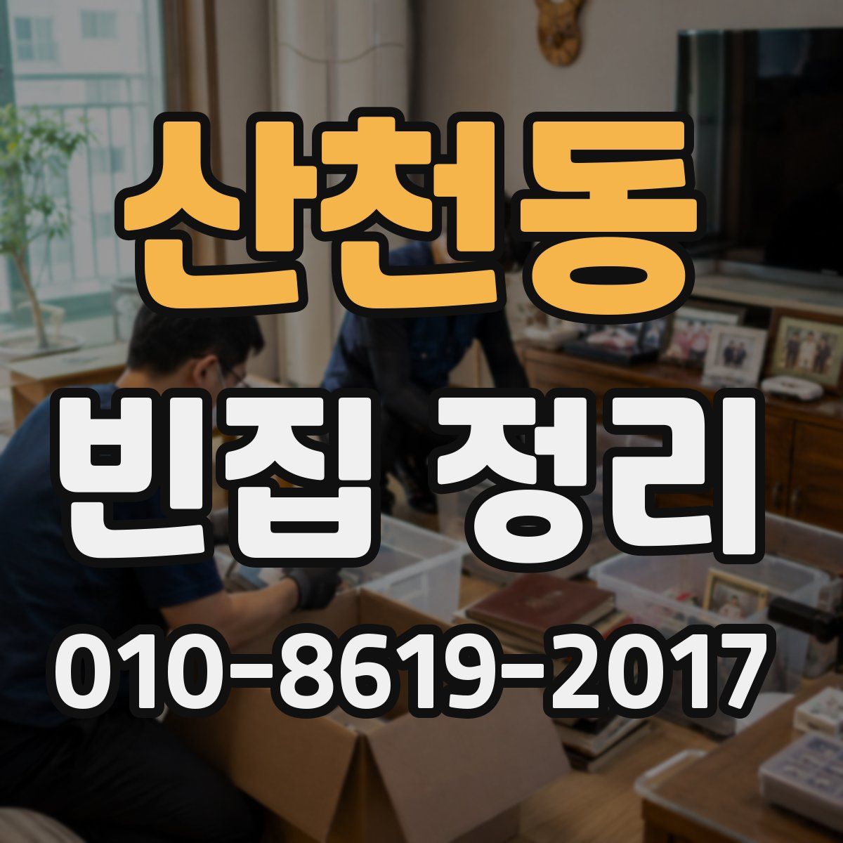 산천동 빈집 정리