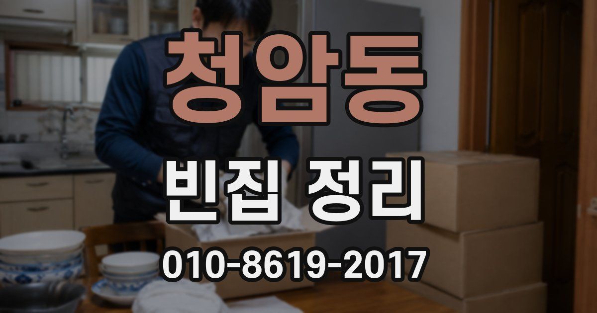 청암동 빈집 정리