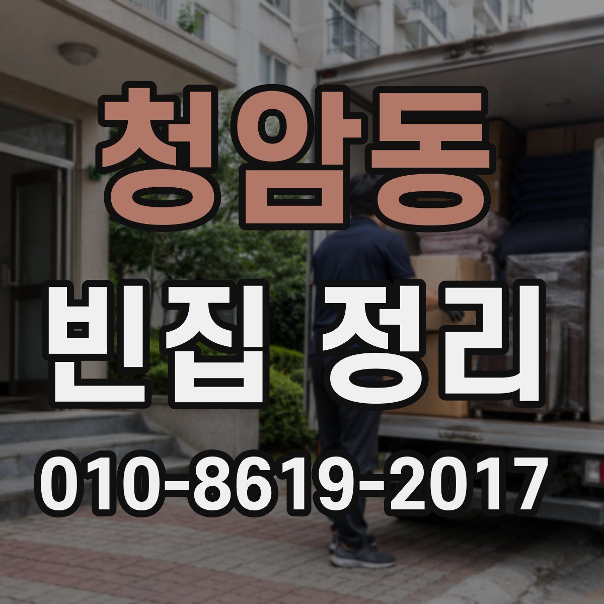 청암동 빈집 정리
