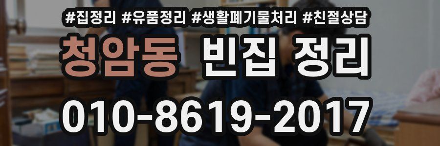 청암동 빈집 정리