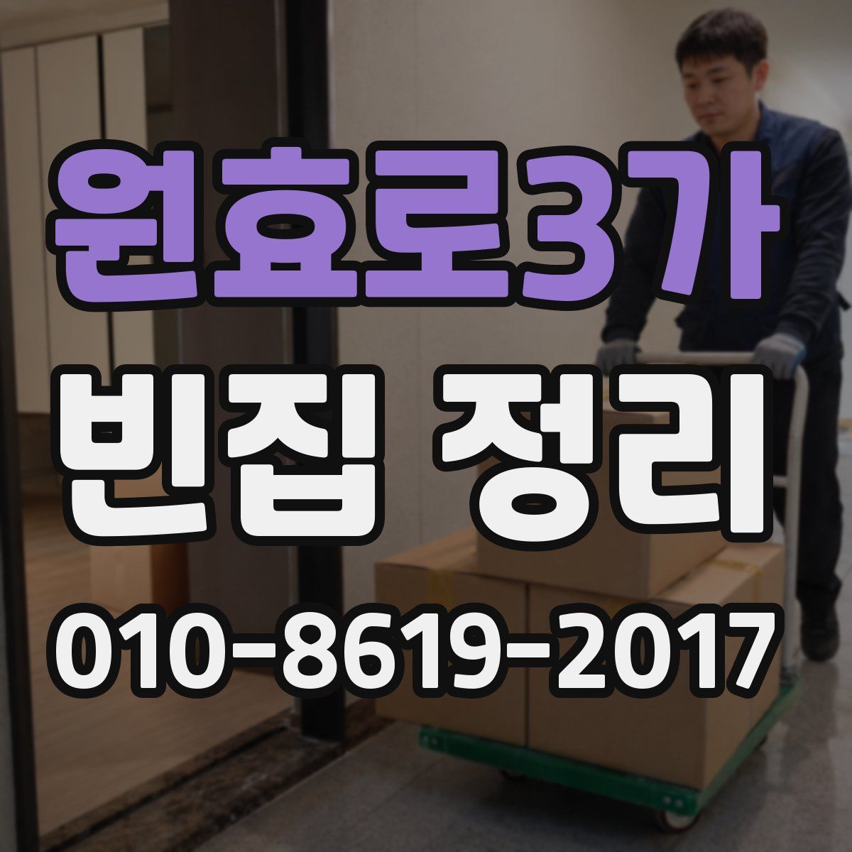 원효로3가 빈집 정리