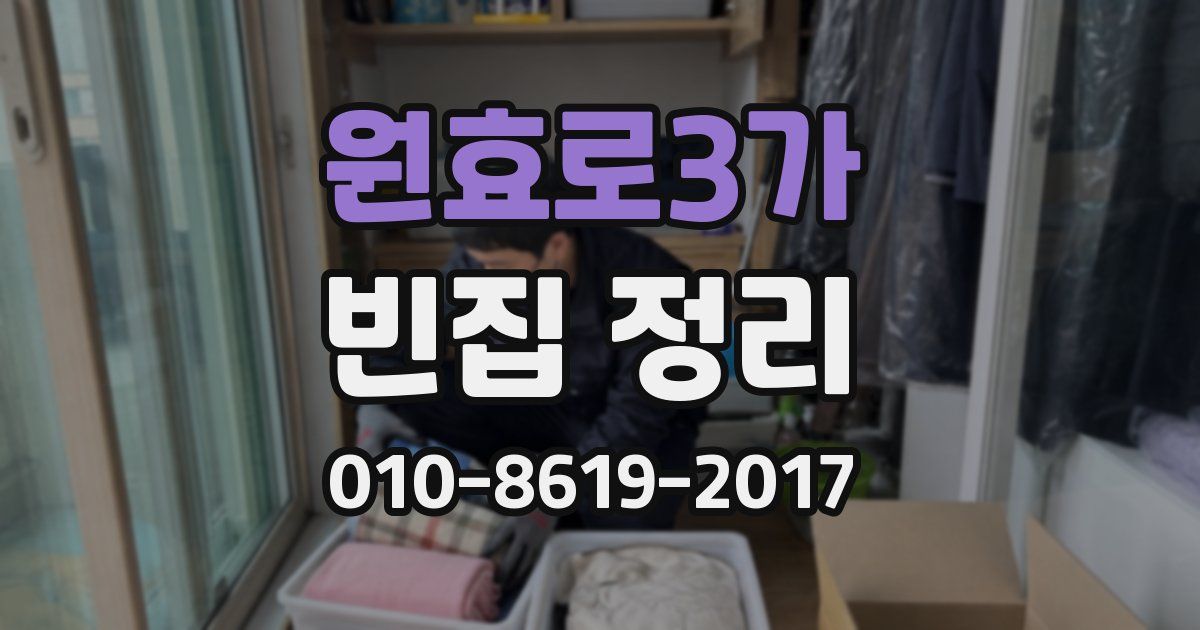 원효로3가 빈집 정리