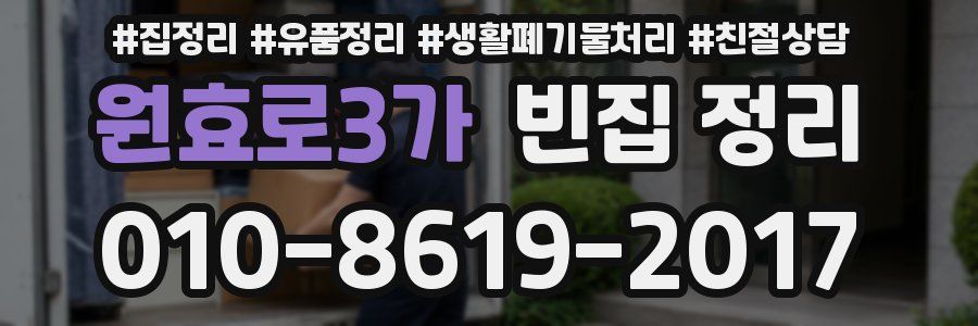 원효로3가 빈집 정리